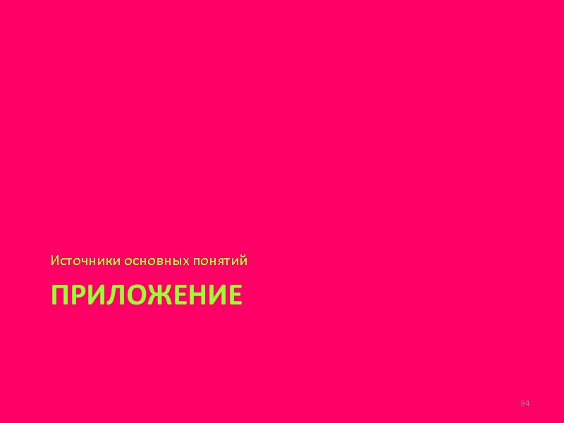 Приложение Источники основных понятий 94